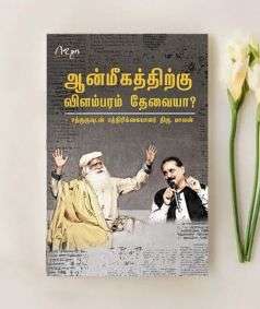 Aanmigathriku Vilambaram Tevaya (Tamil Video)