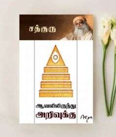 Aavalilirundhu Arivukku (Tamil e-book download)