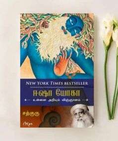 Isha Yoga - Unnai Ariyum Vignanam (Tamil e-book-download)