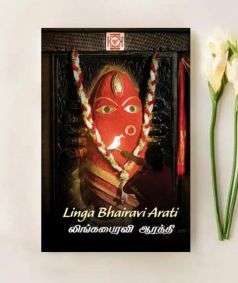Linga Bhairavi Arati (audio-download)