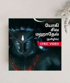 Yogi Shiva Mahadev - Tamil (MP3 Music)
