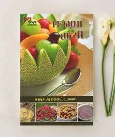 Isha Ruchi - Cookbook in Tamil Language